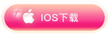 iOS 下载